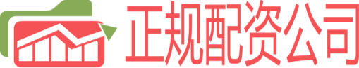 正规实盘配资