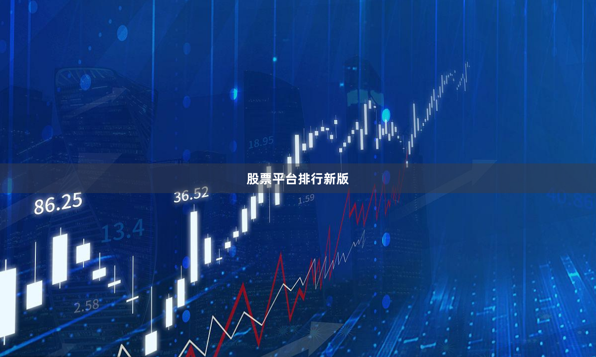 股票平台排行新版