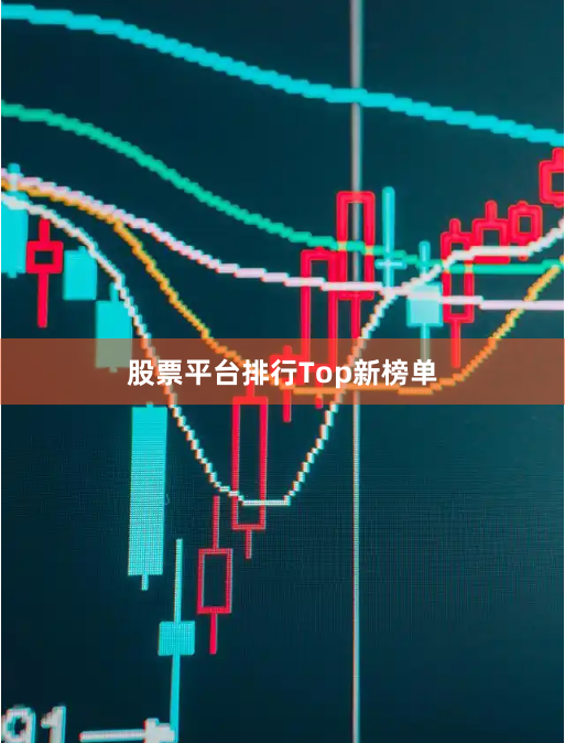 股票平台排行Top新榜单